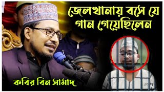 জেলখানায় বসে যে গান গেয়েছিলেন। কবির বিন সামাদ। Kabir Bin Samad #Thikana_Tv_Sojol_khan