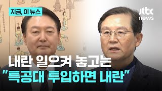 내란 일으켜 나라 발칵 뒤집고는...윤 대통령 측 \