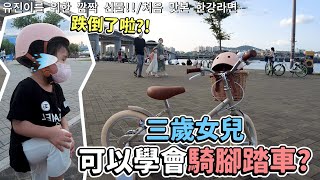 歐巴在漢江準備腳踏車驚喜  三歲女兒有辦法學會騎腳踏車嗎?｜LEELI這一家