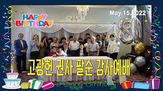 고광헌 권사 팔순 감사예배 [2022.05.15]