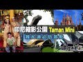 雅加達好玩旅遊景點：印尼縮影公園｜一日縱覽印尼風光｜Taman Mini｜TMII｜雅加达旅游景点