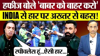 India से हार पर Shoaib Akhtar, Hafeez Pakistan पर भड़के! Pakistan Experts React to India's Win!