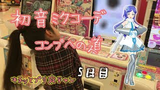 キラッとプリチャン 大好きな初音ミクコラボ コンプへの道 5日目 ほんとに欲しいんです... prichan