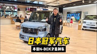 品鉴日本汽车销量冠军，本田N-BOX才是神车