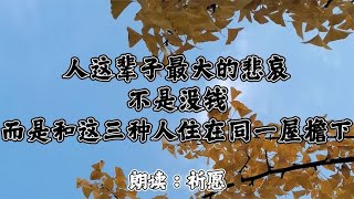 人这辈子最大的悲哀，不是没钱，而是和这三种人住在同一屋檐下