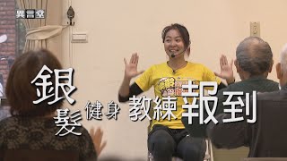 【民視異言堂】銀髮健身教練 報到