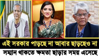 সম্মান থাকতে ক্ষমতা ছাড়ার সময় এসেছে ড. ইউনূসের I Nobonita Chowdhury I