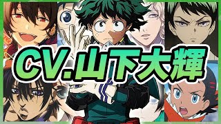 【声優】山下大輝が演じたキャラクターボイス集【小野田坂道・緑谷出久・高橋世田介・ゴウ・愈史郎・天草シオン・朔間凛月・今剣etc...】【聴き比べ】【ボイス付き】