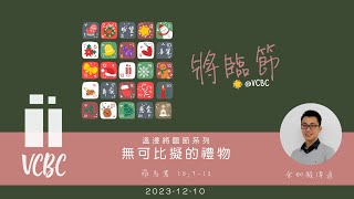 2023年12月10日粵語堂將臨期第二主日崇拜