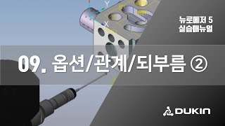 3차원 측정 실습_제9장 옵션 / 관계 / 되부름(2)