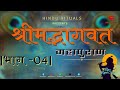 सम्पूर्ण श्रीमद्भागवत महापुराण भाग 04 | Complete Shrimad Bhagwat Puran Part 04 | Bhagwat Audio Book