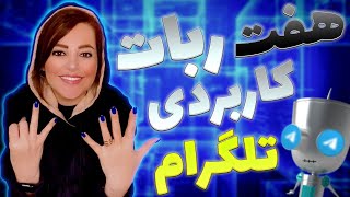 معرفی 7 ربات پرکاربرد تلگرام