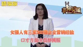 女強人有三家500強企業營銷經驗，口才方面塗磊都佩服#非妳莫屬 #求職