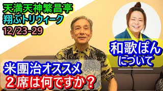 桂米團治が桂和歌ぽんをご紹介！噺家15周年～翔ぶトリウィーク宣伝動画