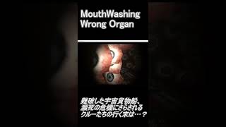 【MouthWashing】一面目に覆われた通路