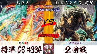 【遊戯王マスターデュエル】第334回将軍CS ２回戦 Lei選手『天盃龍』VS bllissKR選手『キマイラ』