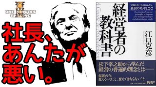 江口克彦 経営者の教科書 本紹介 ゆっくり解説 朗読 まとめ