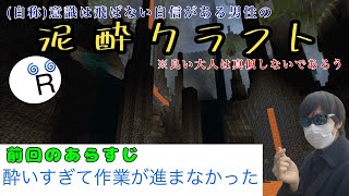 【Minecraft】泥酔クラフト　16日目 with鶏肉と大根の煮物