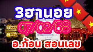 ฮานอยมัดรวม อ.ก้อน สอนเลข 07/02/68 แนวทางฮานอยรอบปกติพิเศษและวีไอพี วันศุกร์ ลุ้นเฮงๆรวยๆ🎉🇻🇳 🇻🇳