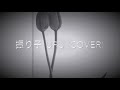 振り子 uru cover