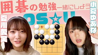 【囲碁の勉強】初心者の方必見！アイドルと一緒に囲碁を勉強しよう