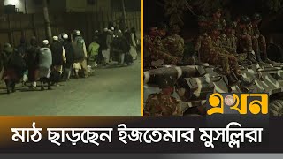 ইজতেমা ময়দানের ৩ কিলোমিটার এলাকায় ১৪৪ ধারা জারি | Ijtema | Tongi | Ekhon TV