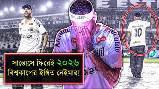 সান্তোসে ফিরেই হুঙ্কারঃ ২০২৬ বিশ্বকাপে কামব্যক নেইমার! কিন্তু কাঁদলেন কেন মাঠে? Neymar santos