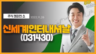 신세계인터내셔날(031430)_문현진 전문가_종목 상담 (20221128)