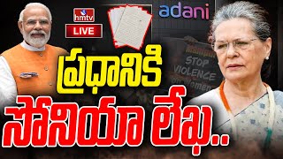 LIVE : ప్రధాని మోడీకి సోనియా గాంధీ లేఖ | Sonia Gandhi Letter to PM Modi | hmtv