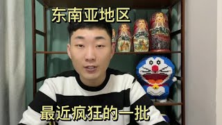 现在东南亚比较乱，到处都不怎么太平，各位注意提防！#汪某人~噶腰子集团脱口秀【汪某人】