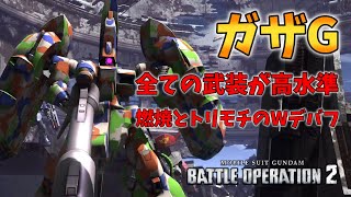 【バトオペ2】文句無しの強さ！全ての武装が高水準な500コスト汎用機！【ガザG】