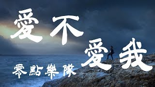 愛不愛我 - 零點樂隊 - 『超高无损音質』【動態歌詞Lyrics】