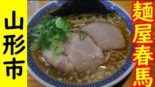 【山形市】麺屋春馬・煮干し中華