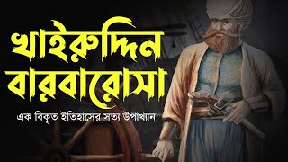 খাইরুদ্দিন বারবারোসা । সমুদ্র ঈগল খ্যাত উসমানীয় নৌসেনাপতির সত্য ইতিহাস । Hayreddin Barbarossa