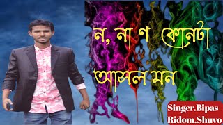 #youtube #BLmusicofficial #Bipas ||ন না ণ কোনটা আসল মন ||