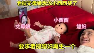 老挝丈母娘想念小西西哭了！要求老挝媳妇再生一个，看媳妇怎么说？