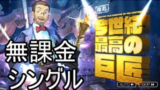 【消滅都市2】降臨✩7：今世紀最高の巨匠をシングル無課金編成で攻略【実況】