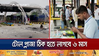 পুড়ে যাওয়া টোল প্লাজায় কাজ চলছে সফটওয়্যার ছাড়াই | Toll Plaza Reform | Jamuna TV