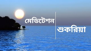 মেডিটেশন শুকরিয়া||Gratitude meditation||Quantum method meditation