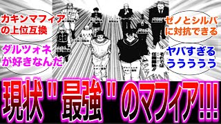 【ハンターハンター】ノストラードファミリーの圧倒的有能さに気がついてしまった読者たちの反応集。【ハンターハンター反応集】