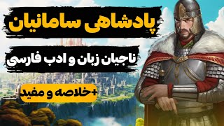 پادشاهی سامانیان - سلسله ای که هویت ادبیات و زبان مارو تشکیل داد