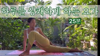 [서리요가#396] 어깨부터 허리, 골반까지 시원하게 25분 요가 /아침요가,데일리요가