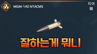 모던워쉽 사상 최초!!! 잘하는게 없는 에픽 미사일 - MGM-140 NTACMS -