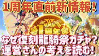 【MHR】【モンスターハンターライダーズ】《1周年直前！復刻龍騎祭に込められた意図》