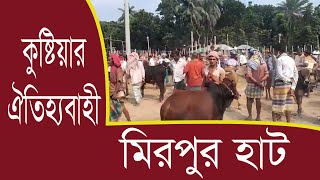 কুষ্টিয়ার ঐতিহ্যবাহী মিরপুর হাট || Kushtia || Around My City