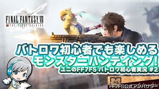 FF7ザ ファーストソルジャー モンスターハントをがんばります！バトロワ初心者が楽しみながら実況プレイします！ #02【ユニ】FF7FS公式アンバサダー