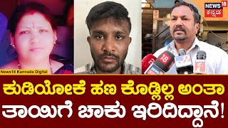 Bengaluru Crime News | ಕುಡಿಯಲು ಹಣ ಕೊಟ್ಟಿಲ್ಲ ಅಂತಾ ತಾಯಿಗೆ ಚಾಕು ಇರಿದ ಮಗ | N18V