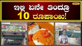 Mysore Canteen Story | ಇಂದಿರಾ ಕ್ಯಾಂಟೀನ್‌ ಮಾದರಿಯಲ್ಲಿ ಹೋಟೆಲ್‌ ನಡೆಸುತ್ತಿರುವ ಮಹಿಳೆ | #local18