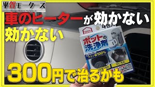 【エアコン修理】ポット洗浄剤（クエン酸）で治るかも 平賀モータース