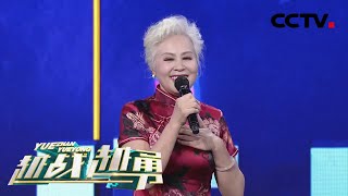 从车间工人到600万粉丝的老年模特 乘风破浪的奶奶唱歌竟如此惊艳？ | CCTV「越战越勇」20210331